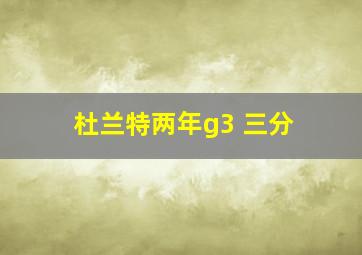 杜兰特两年g3 三分